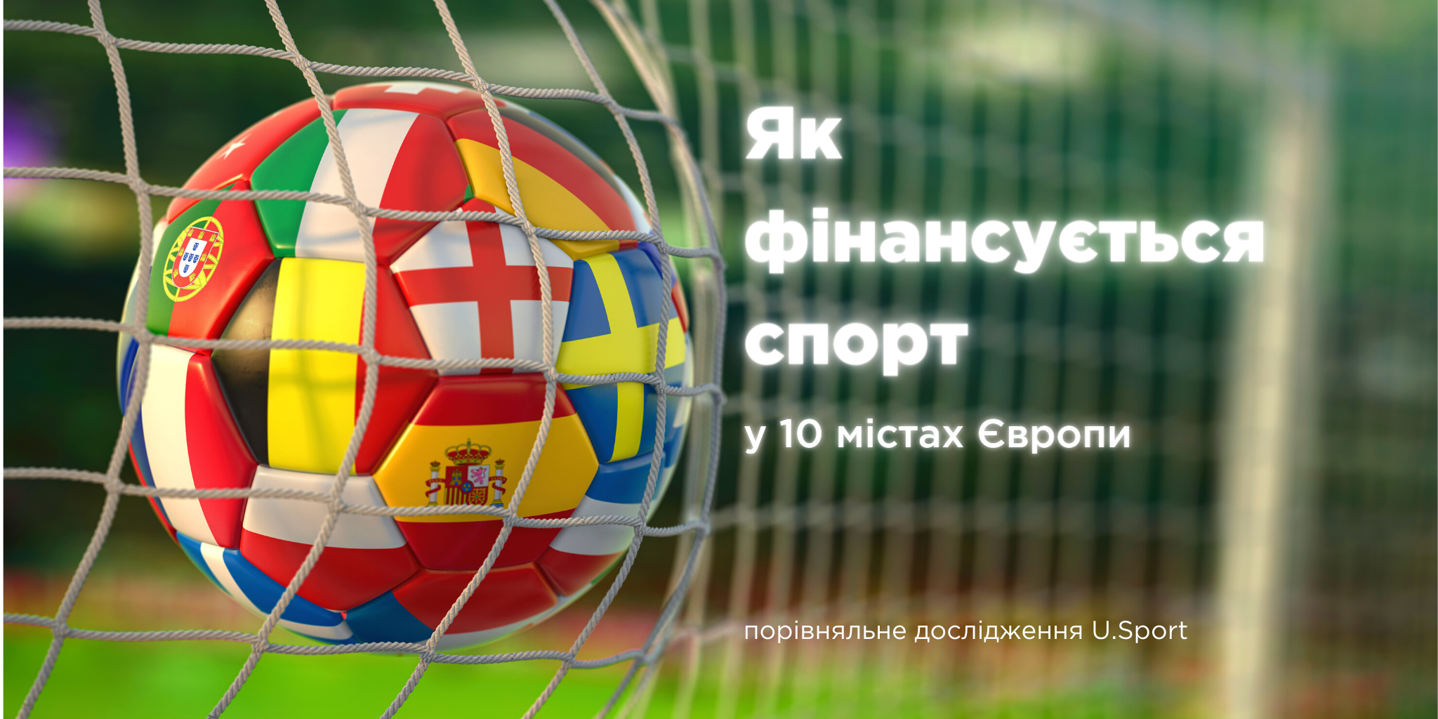 Як фінансується спорт у 10 містах Європи